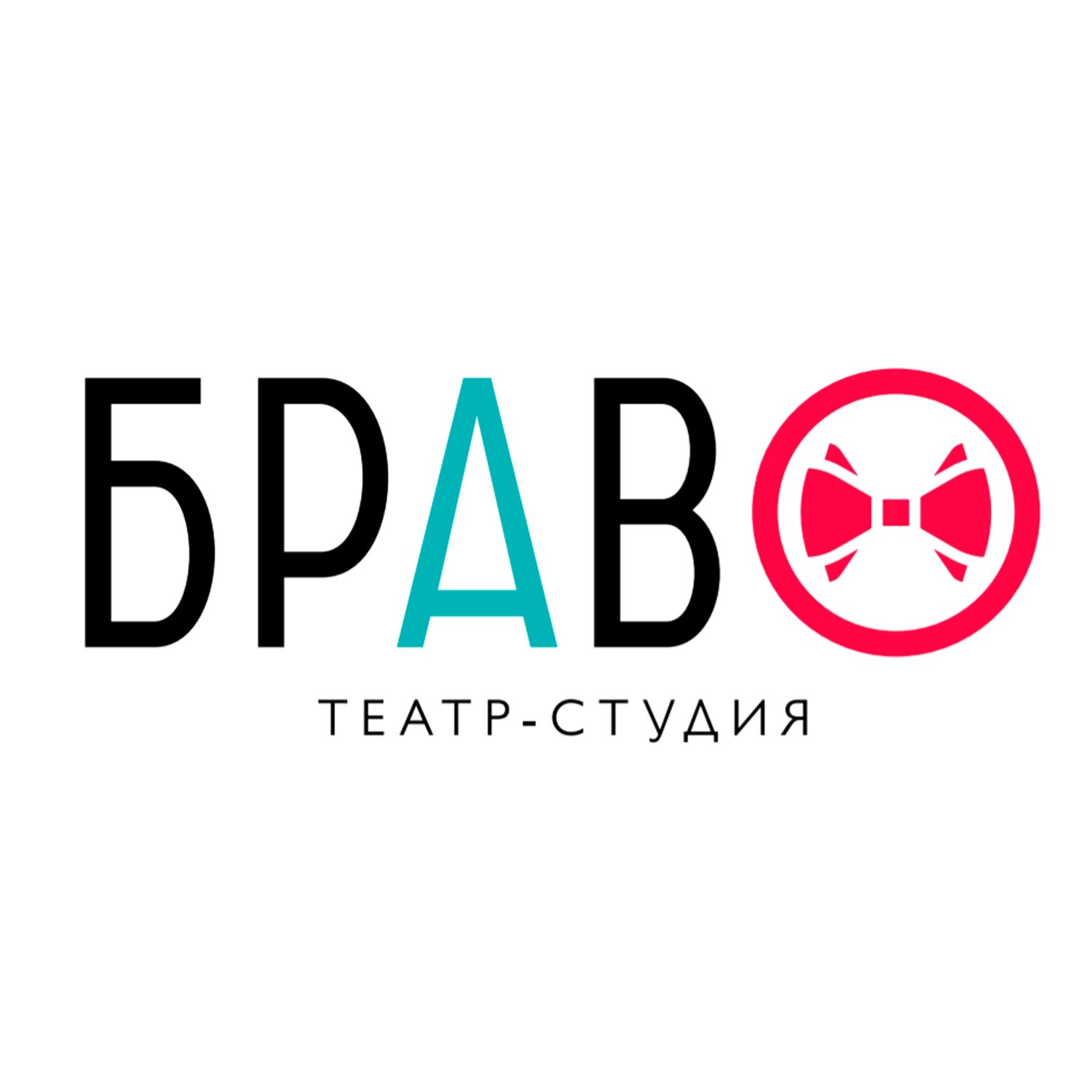 Театр-студия Аниты Цой "Браво"