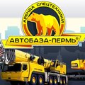Автобаза-Пермь