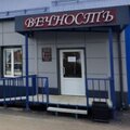 Вечность