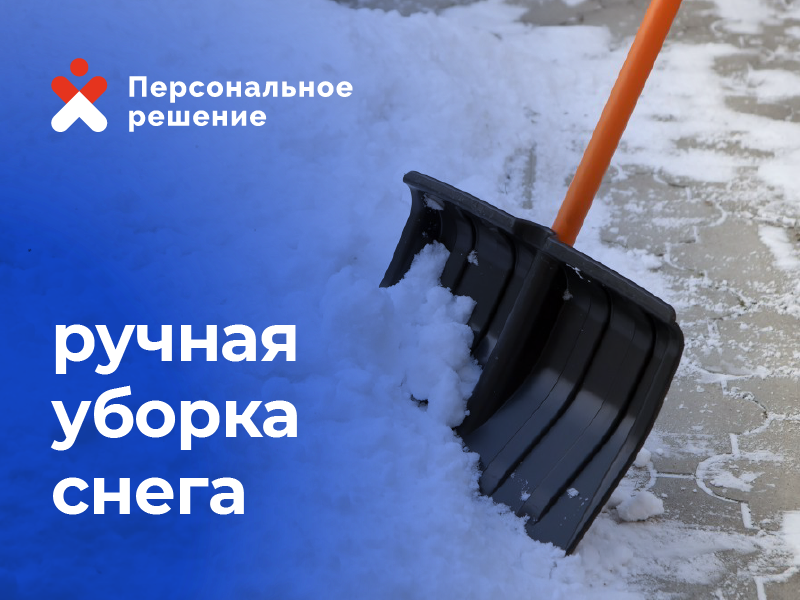 ручная уборка снега, уборка снега, техника для уборки снега, уборка снега объявления, уборка снега с крыш