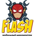 Мобильный шиномонтаж Flash