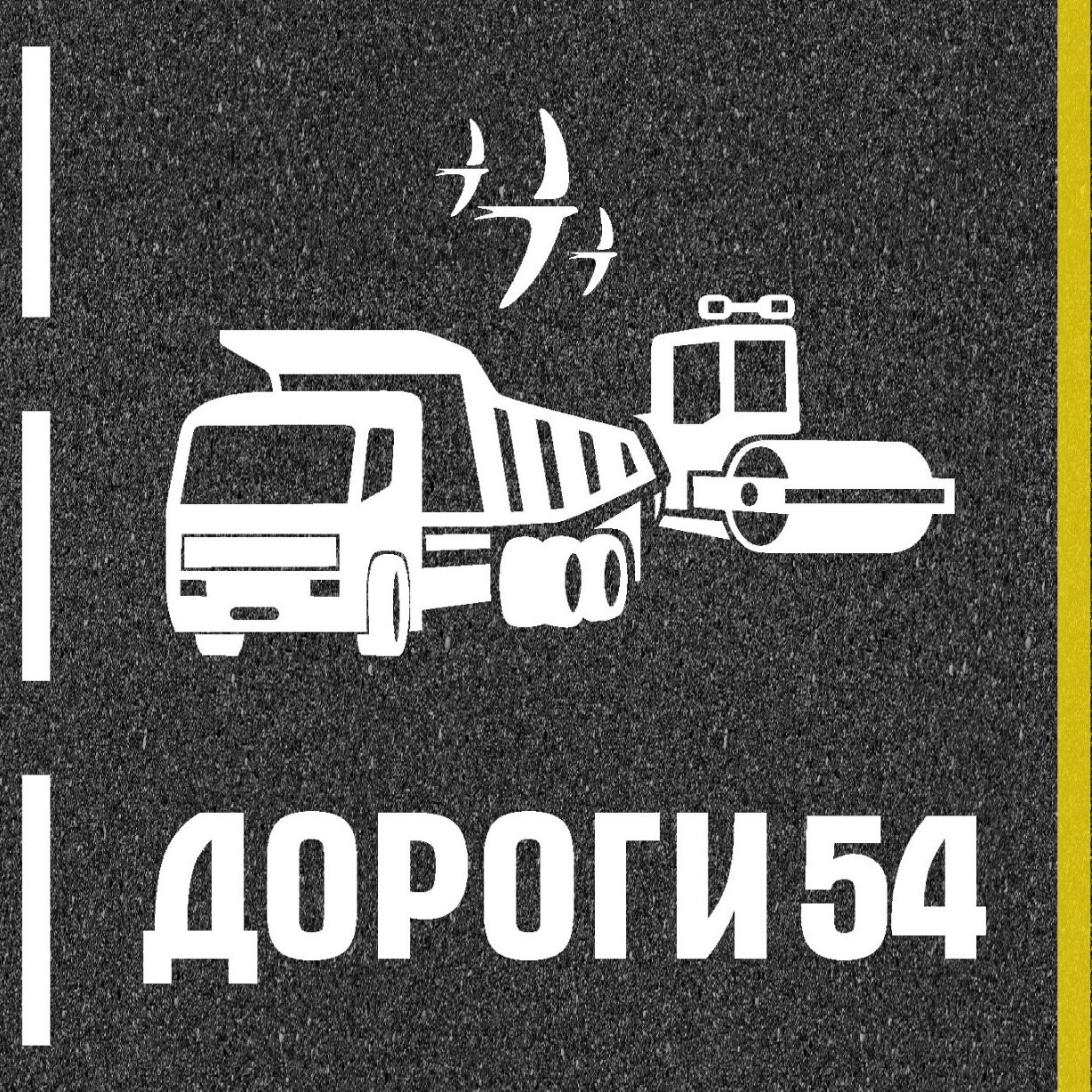 Дороги 54