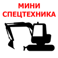 Мини спецтехника