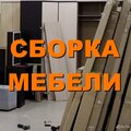 Сборка мебели 52