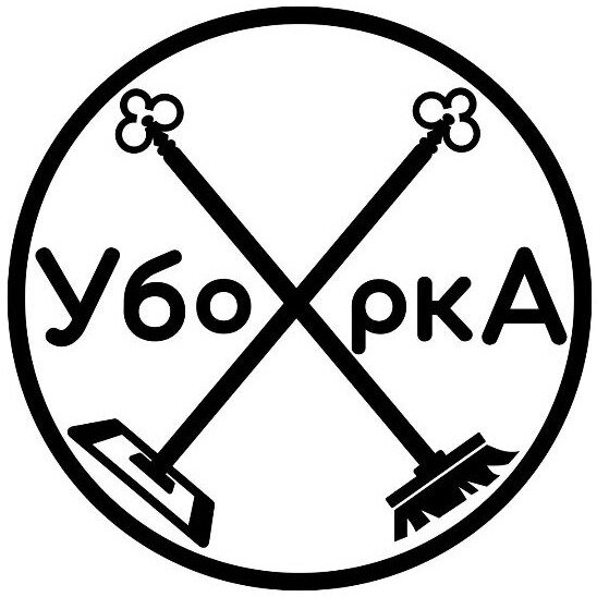УборкА