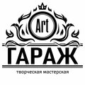 Арт Гараж