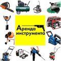 Аренда прокат инструмента в Шакше