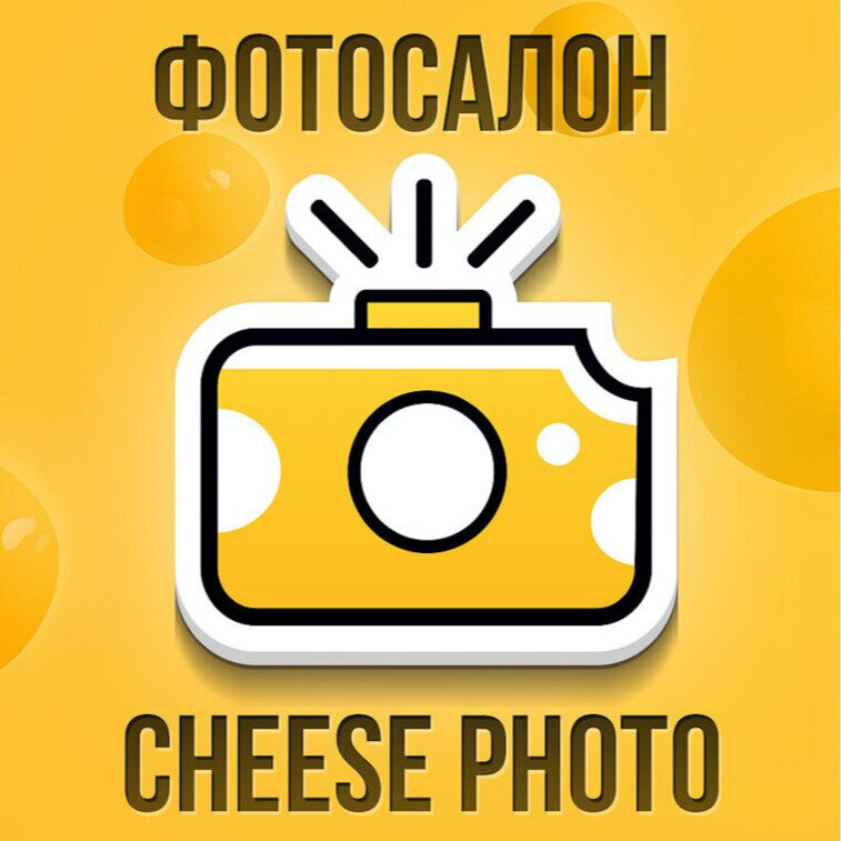 Фотосалон Cheese Photo