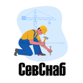 СевСнаб