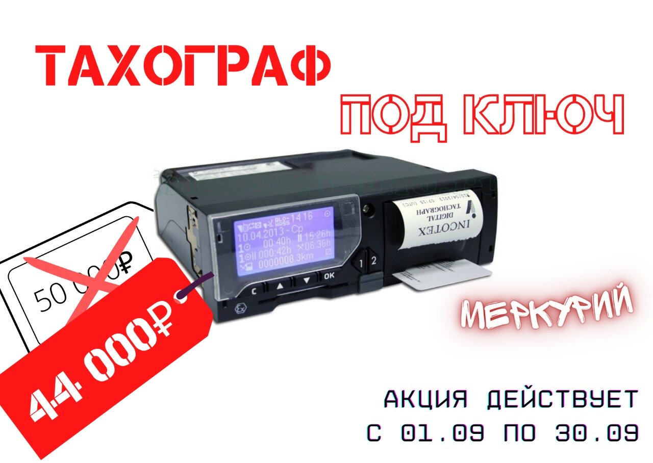 тахограф меркурий, тахограф меркурий та 001, тахограф, тахограф меркурий та-001 (скзи), тахограф скзи