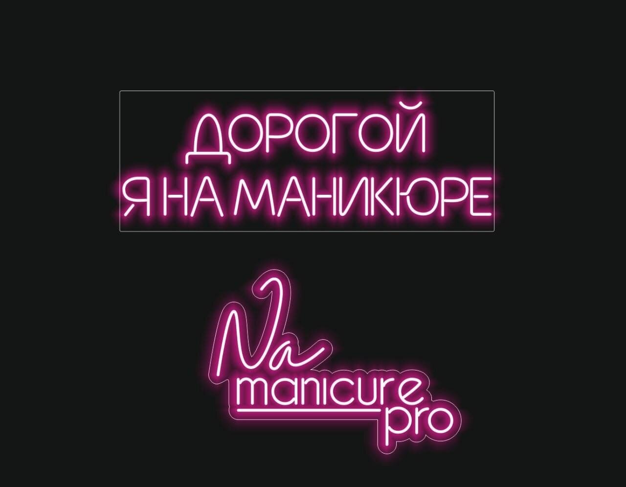 студия маникюра вывеска, ногтевая студия, студия маникюра, вывеска для студии маникюра светящиеся, маникюр