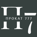 Прокат777