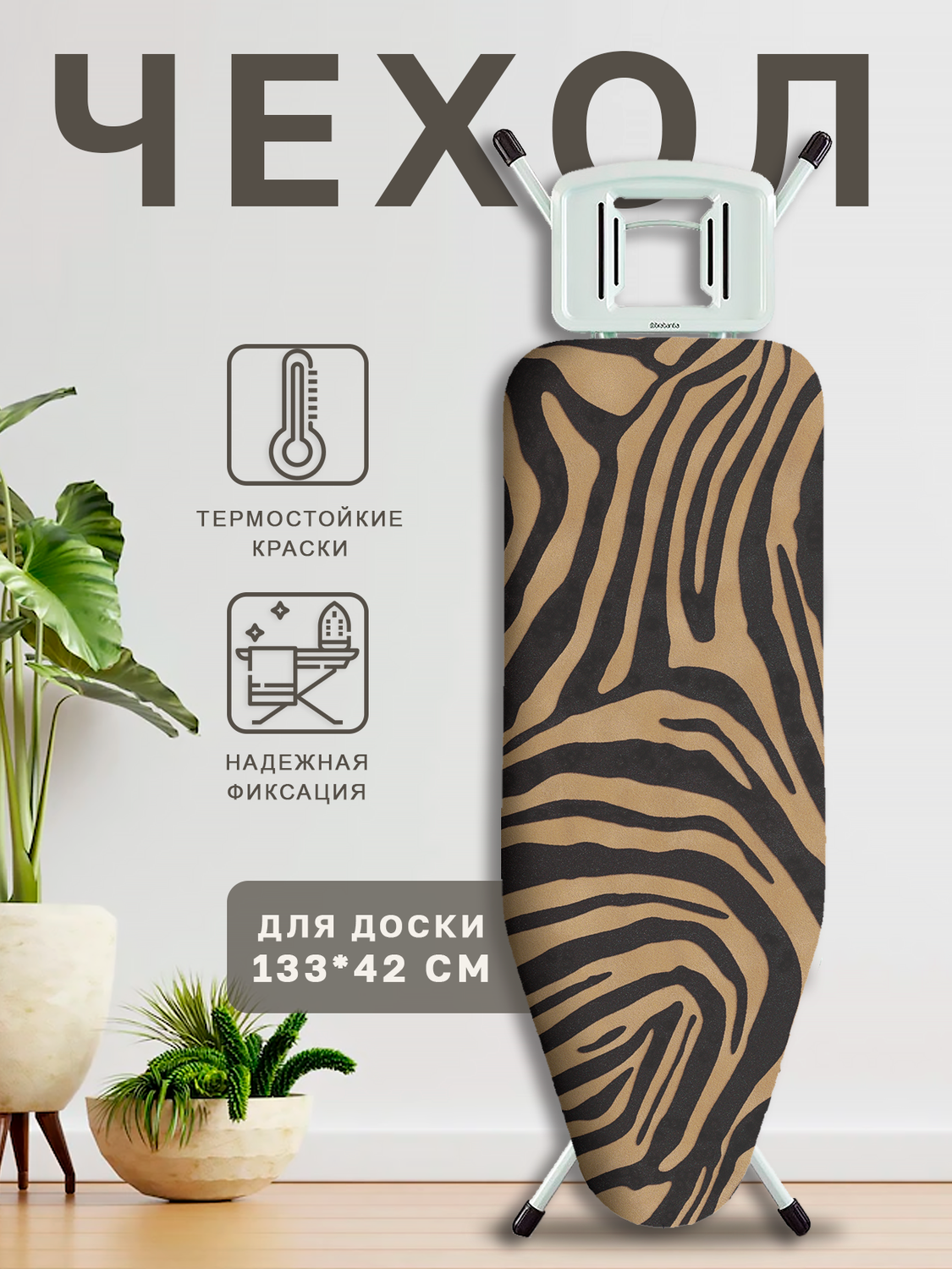 чехол для гладильной доски 135*48см m zebra, гладильная доска, чехол для гладильной доски черный, чехол для гладильной доски, гладильная доска nika