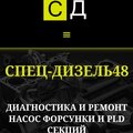 Спец Дизель 48