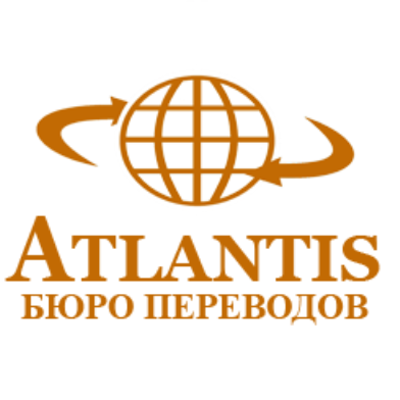 Бюро переводов "Атлантис"