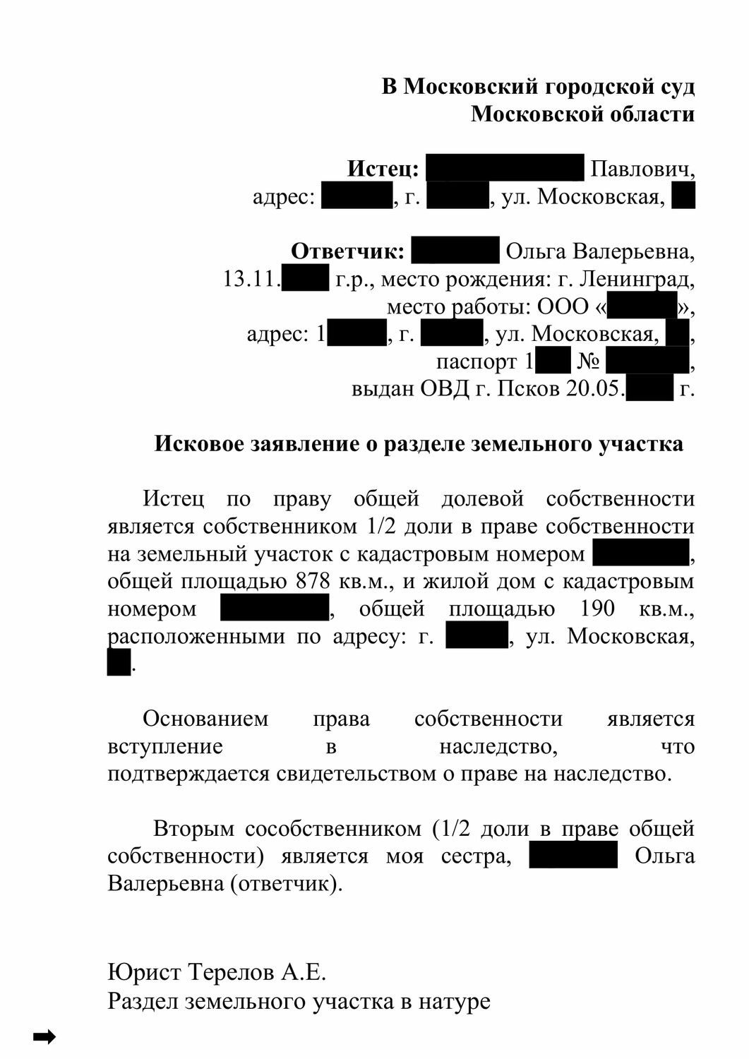 исковое заявление о признании права собственности на земельный участок, заявление в суд о признании права собственности на земельный участок, исковое заявление о признании право собственности, иск о признании права собственности на земельный участок образец, исковое заявление о признании права собственности