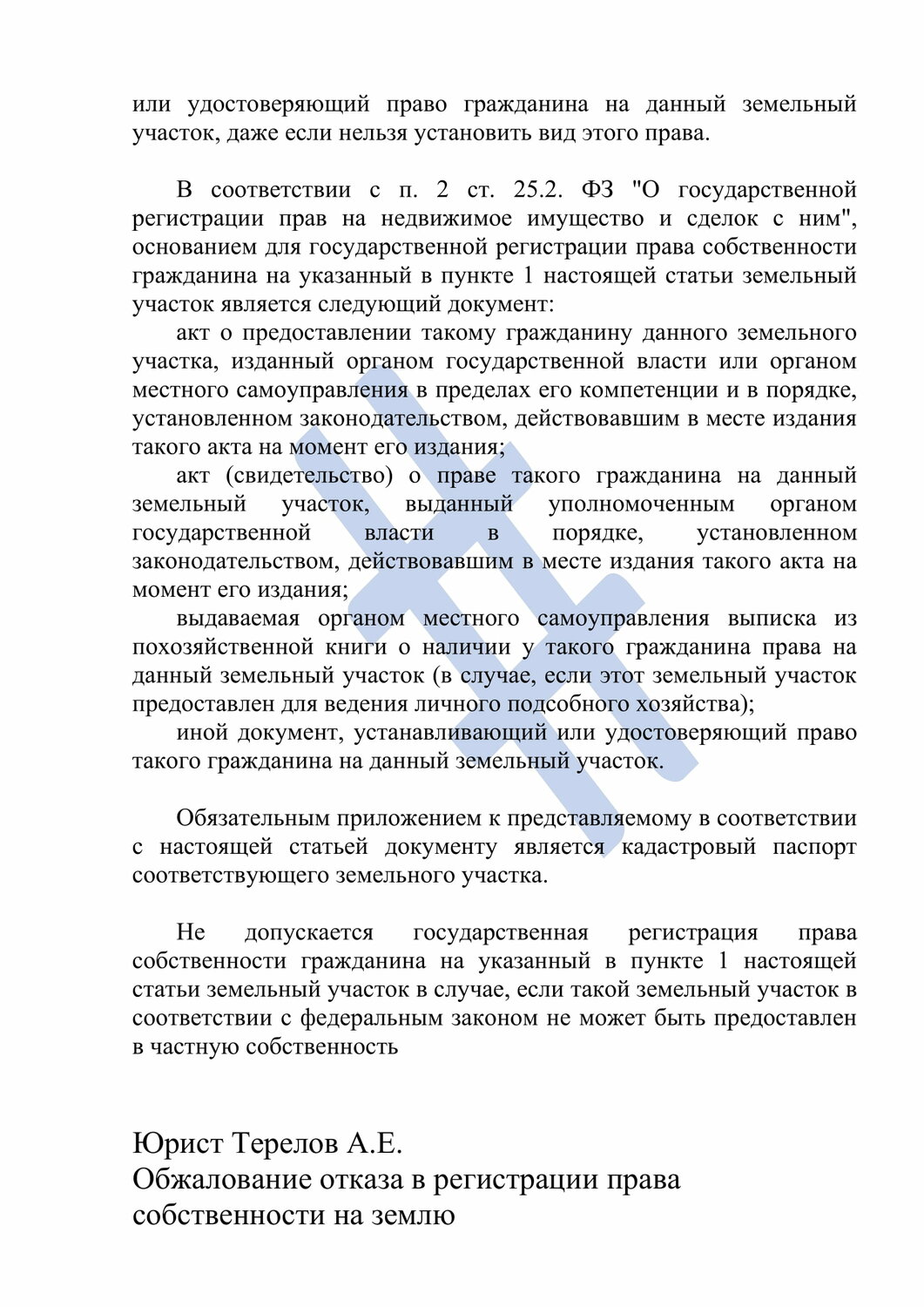 документы для регистрации права собственности, регистрация права собственности, текст, страница с текстом, государственная регистрация