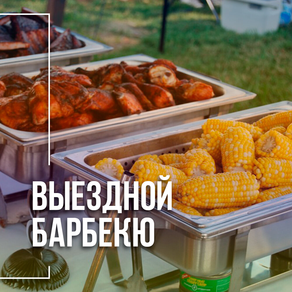 барбекю кейтеринг на природе, шашлык, еда, barbecue grill, горячие блюда