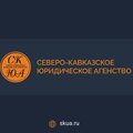 Северо-Кавказское юридическое агентство