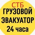 Грузовой Эвакуатор 24 часа