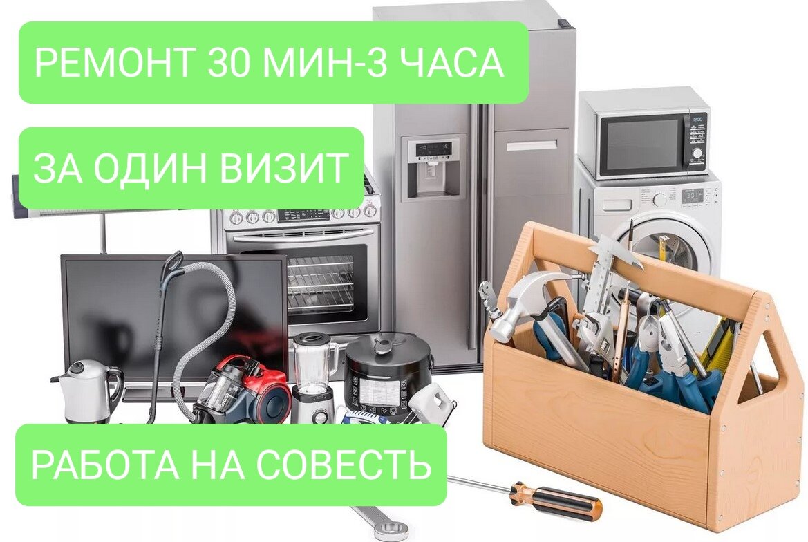 ремонт бытовой техники, бытовые услуги, бытовая техника ремонт, бытовая техника, ремонт техники