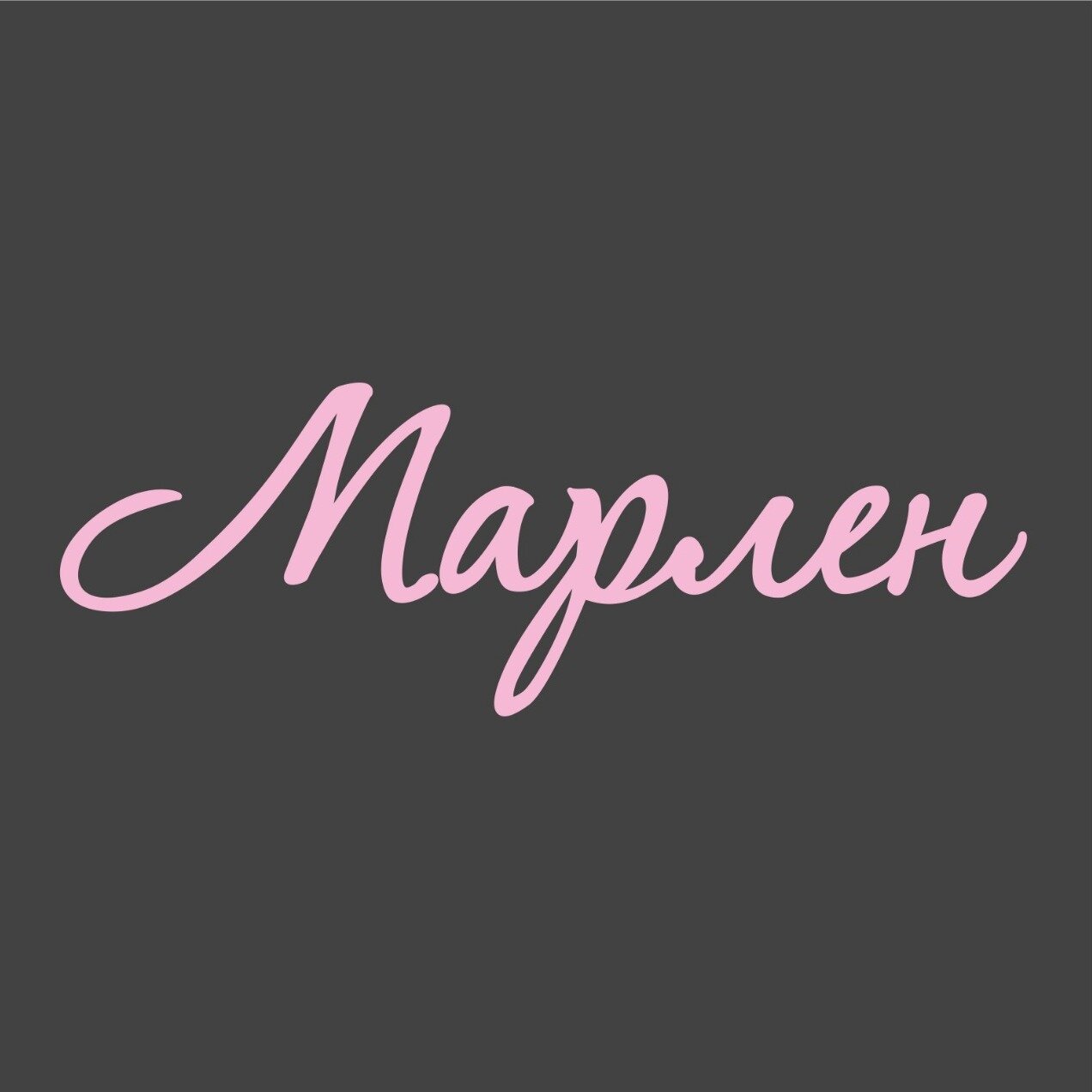 Марлен