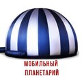 Мобильный Планетарий