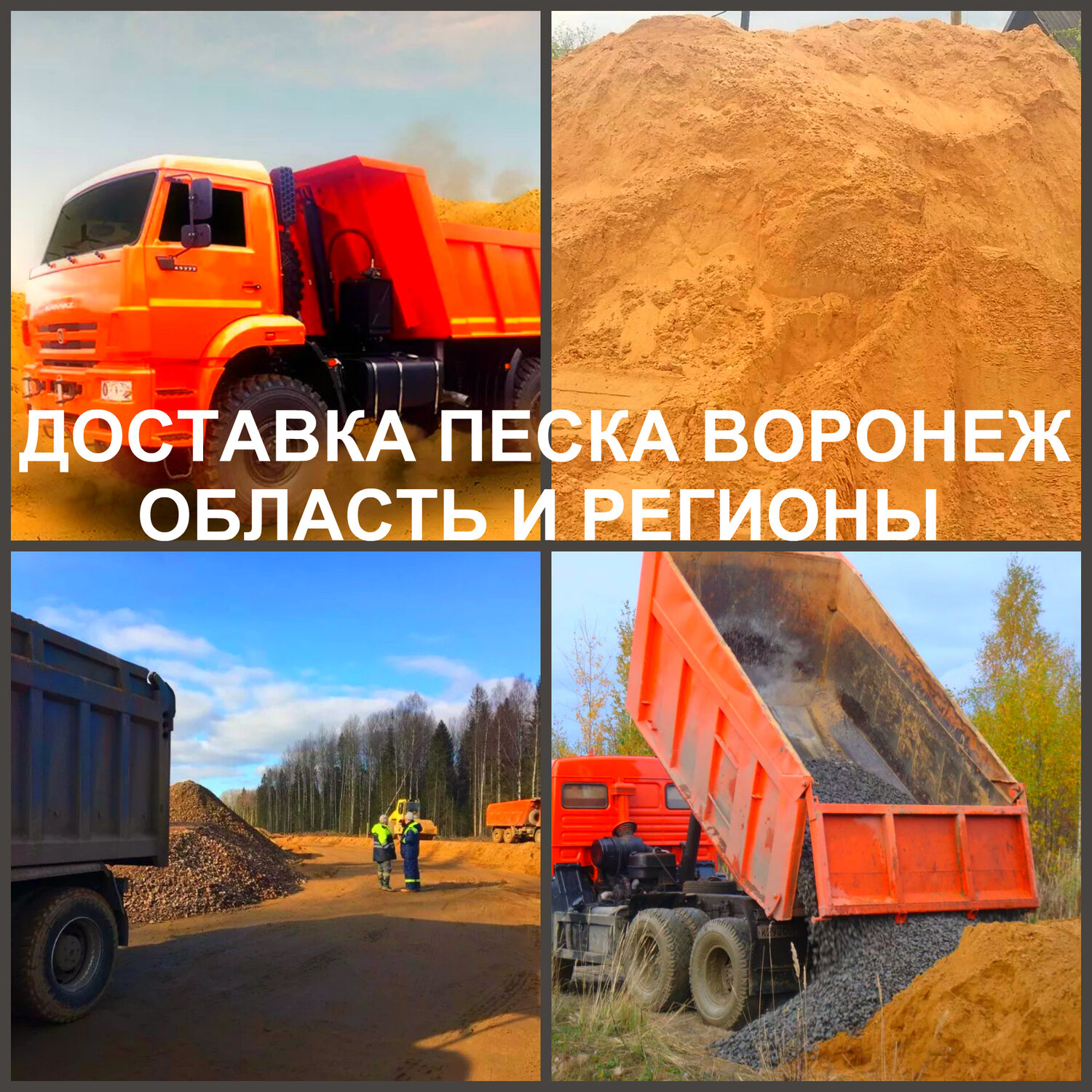 доставка песка воронеж, песок пгс, доставка песка щебня, песок щебень, доставка песка