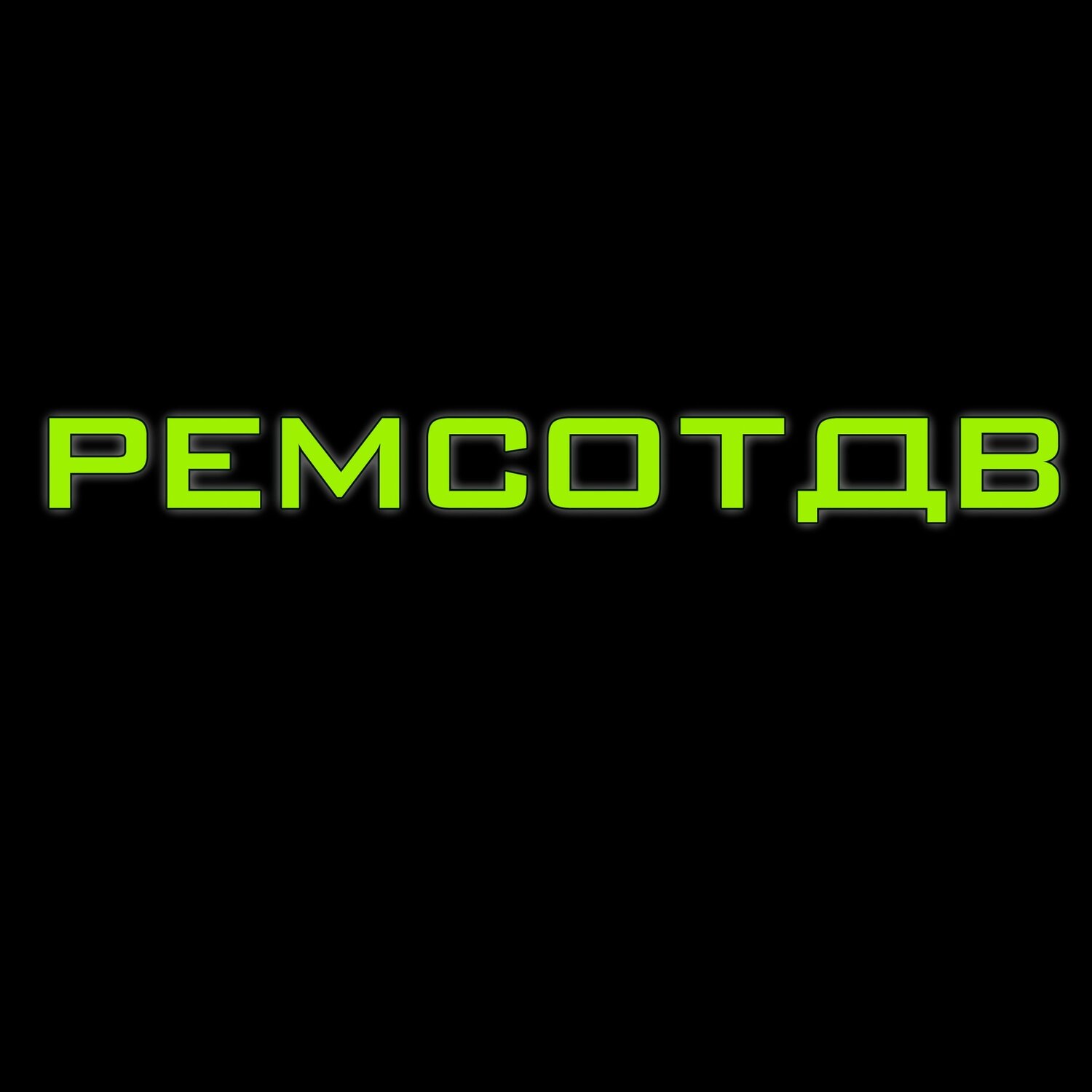 Ремсотдв
