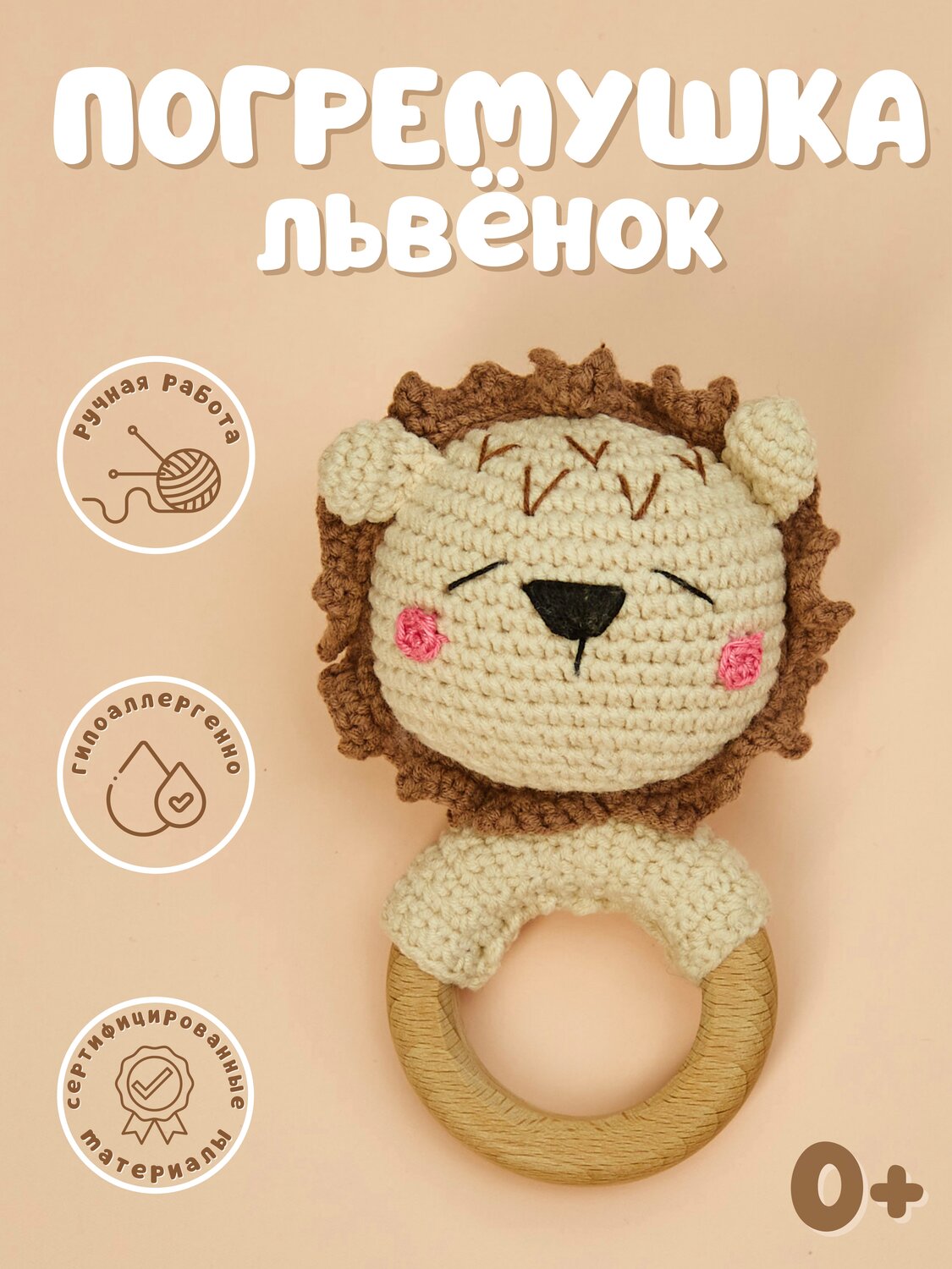 вязаная погремушка львенок, погремушка вязаная, погремушка львенок, погремушка лев крючком, погремушка-грызунок вязаная львенок мк