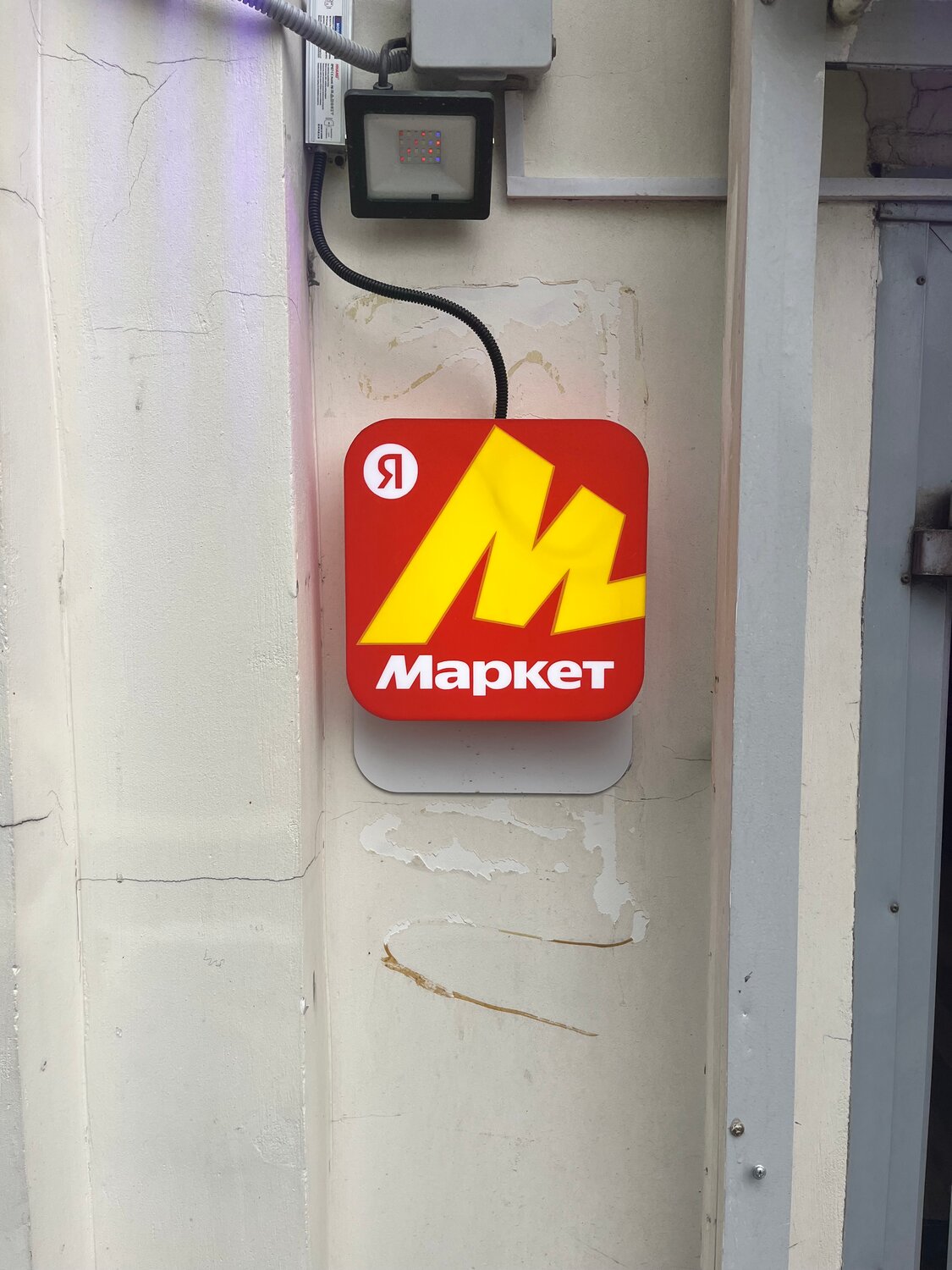 вывеска яндекс маркет, вывеска магнит, магнит маркет, вывеска, рекламная вывеска