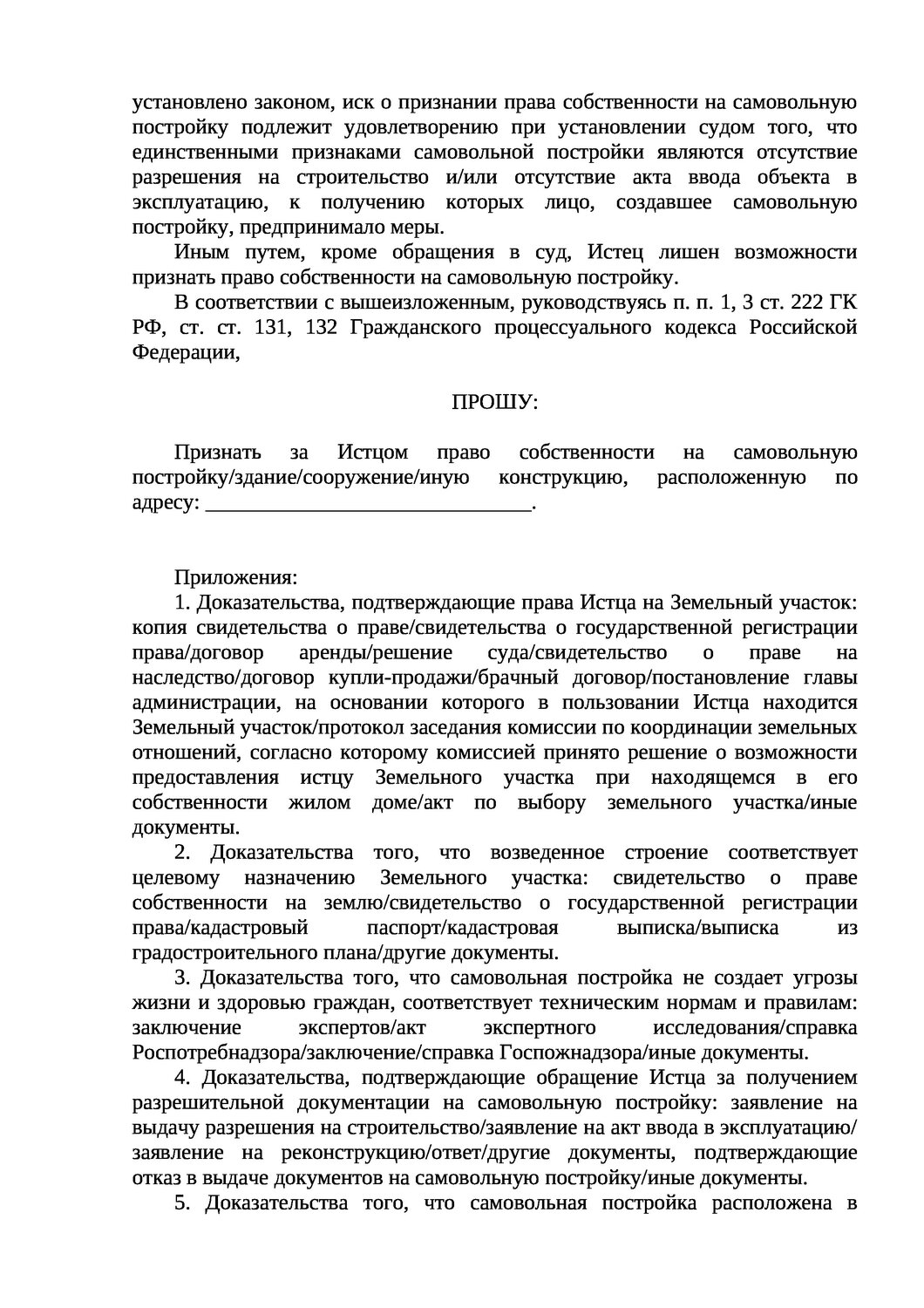исковое заявление в суд на право собственности земельного участка, заявление в суд о незаконной постройке на земельном участке, исковое заявление на узаконение самовольной постройки образец, исковое заявление в суд образцы права собственности, иск о признании постройки самовольной