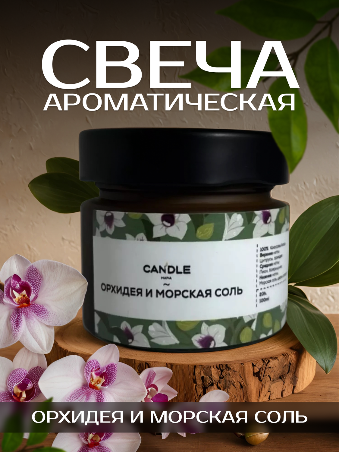 свеча ароматическая морская соль и орхидея, ароматическая cвеча, свеча ароматическая морская соль, шалфей и морская соль, морская соль и орхидея