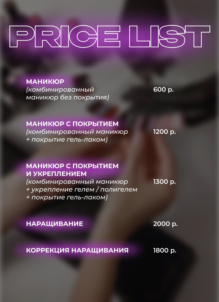 прайс лист маникюр, дизайн прайс листа, прайс лист для мастера маникюра, прайс лист, прайс на маникюр