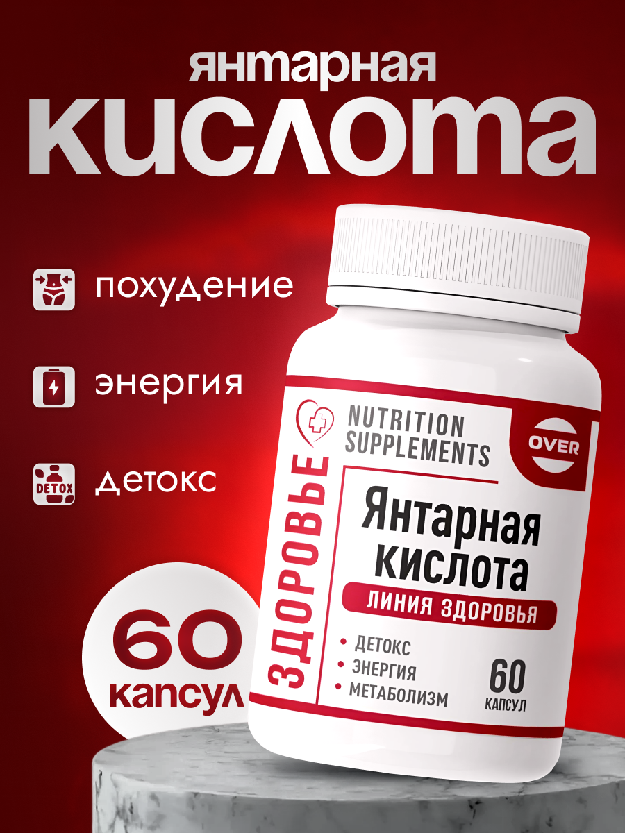 янтарная кислота таблетки, янтарная кислота капсулы, янтарная кислота экотекс таблетки, янтарная кислота, 60 капсул
