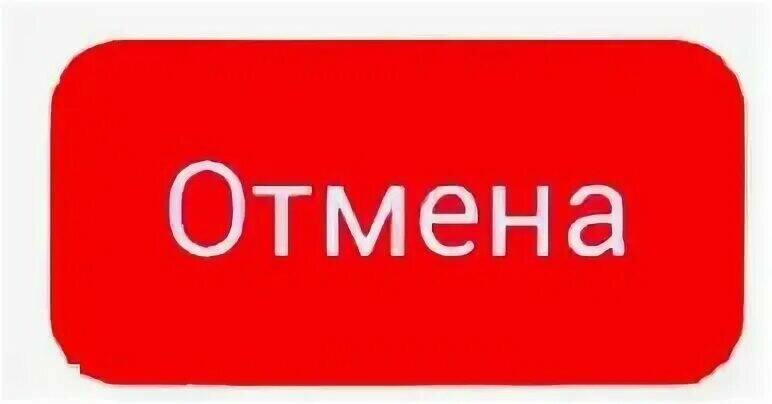 кнопка отмена, занятия отменяются, отмена, иконка отмена, отмена занятий