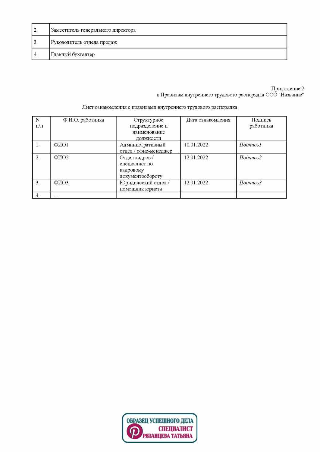 лист ознакомления сотрудников с приказом образец, лист ознакомления с правилами внутреннего трудового распорядка, образец листа ознакомления, лист ознакомления с должностной инструкцией образец, лист ознакомления с инструкцией образец