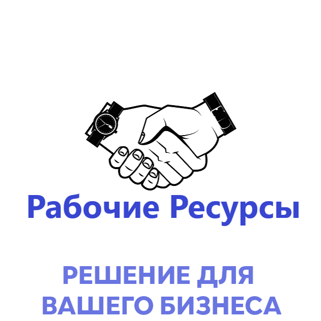Грузчики Рабочие Ресурсы