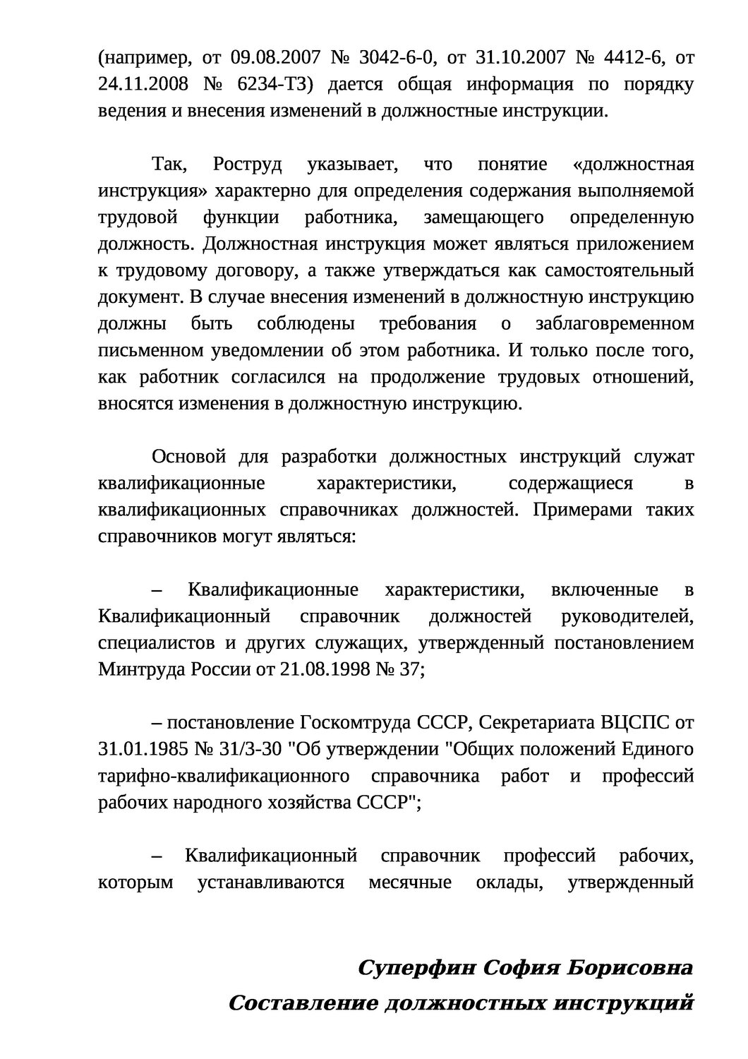 единый квалификационный справочник должностей, квалификационный справочник должностей, единый тарифно-квалификационный справочник, тарифно-квалификационные характеристики по должностям служащих, приказ