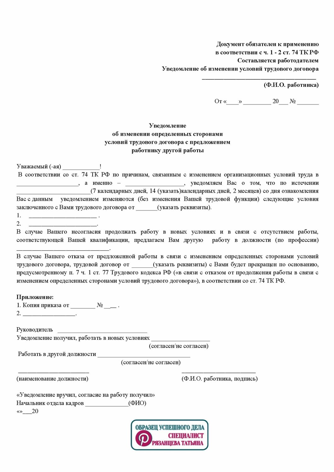 образец уведомления об изменении условий трудового договора, форма уведомления работника об изменении условий трудового договора, уведомление работника об изменении условий трудового договора, ст 74 тк рф уведомление об изменении трудового договора образец, уведомление об изменении условий трудового договора по инициативе работодателя