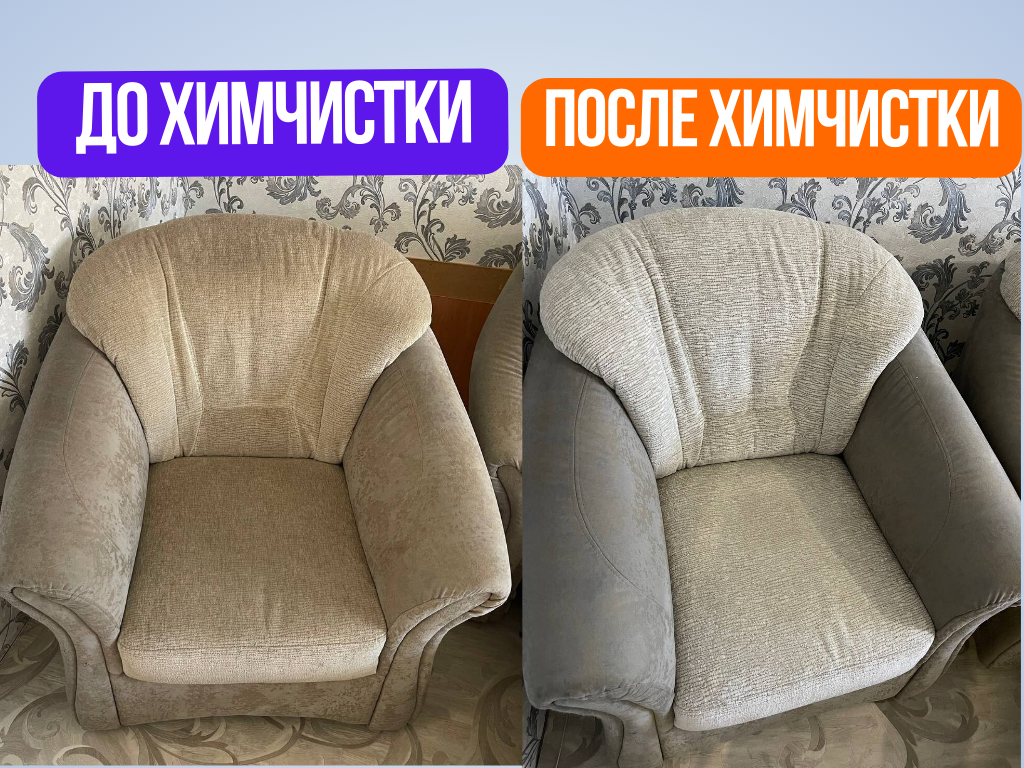химчистка кресла до и после, химчистка стульев до и после, диван до и после химчистки, химчистка мягкой мебели, химчистка ковров и мягкой мебели