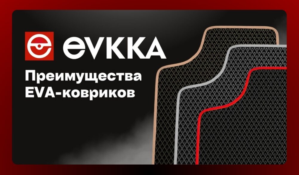 eva коврик, коврики в салон автомобиля eva, ева коврик, коврики ева eva, эва коврик