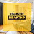 Ремонт квартир