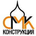 ООО "СМК-Конструкция"