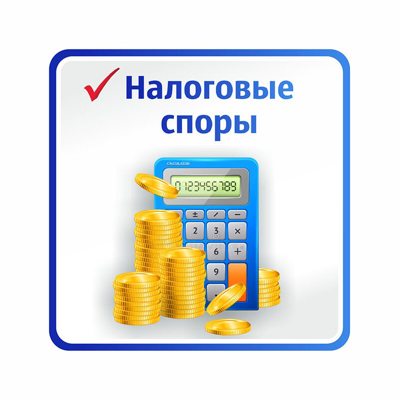 налоговый вычет, налоговые споры, налоговые льготы, налоговый вычет по дмс, нпд налогообложение