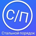 Стальной порядок