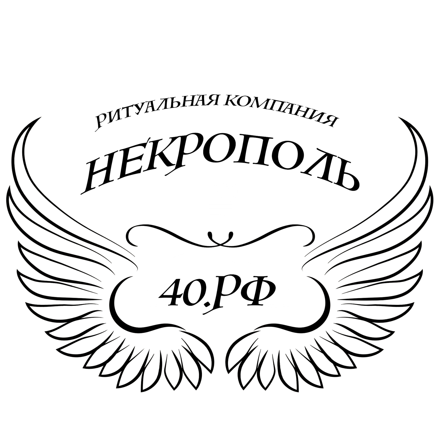 Некрополь