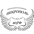 Некрополь