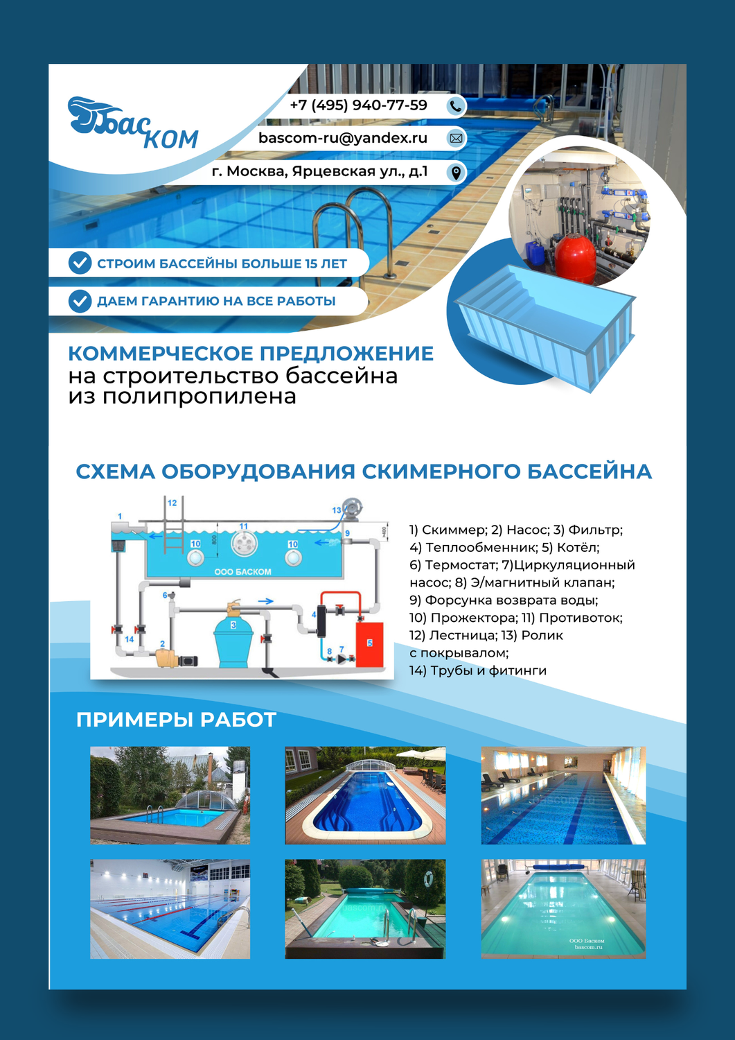 оборудование для бассейна, схема бассейна, реклама строительства бассейна пример, установка бассейна, схема оборудования бассейна
