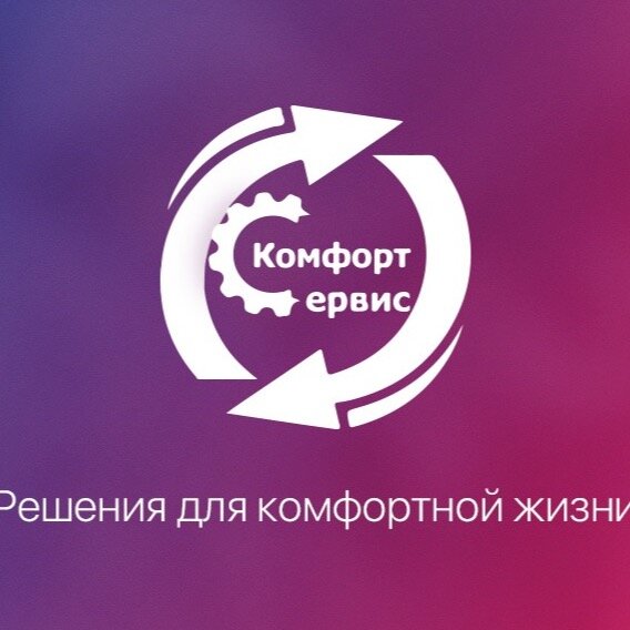 Комфорт Сервис
